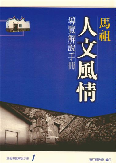 馬祖人文風情導覽解說手冊