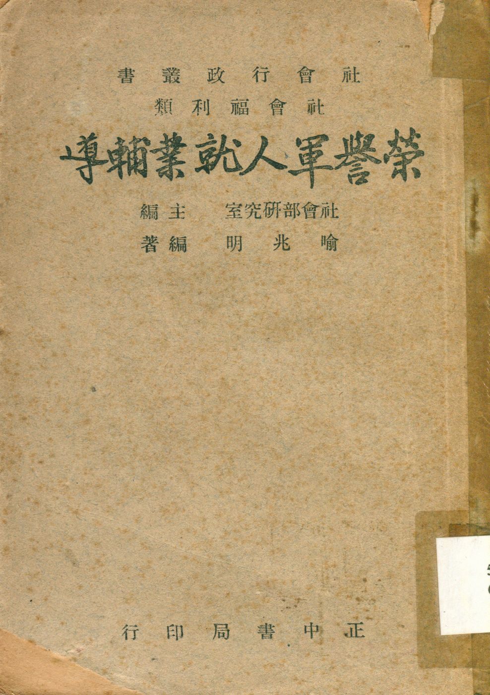 榮譽軍人就業輔導