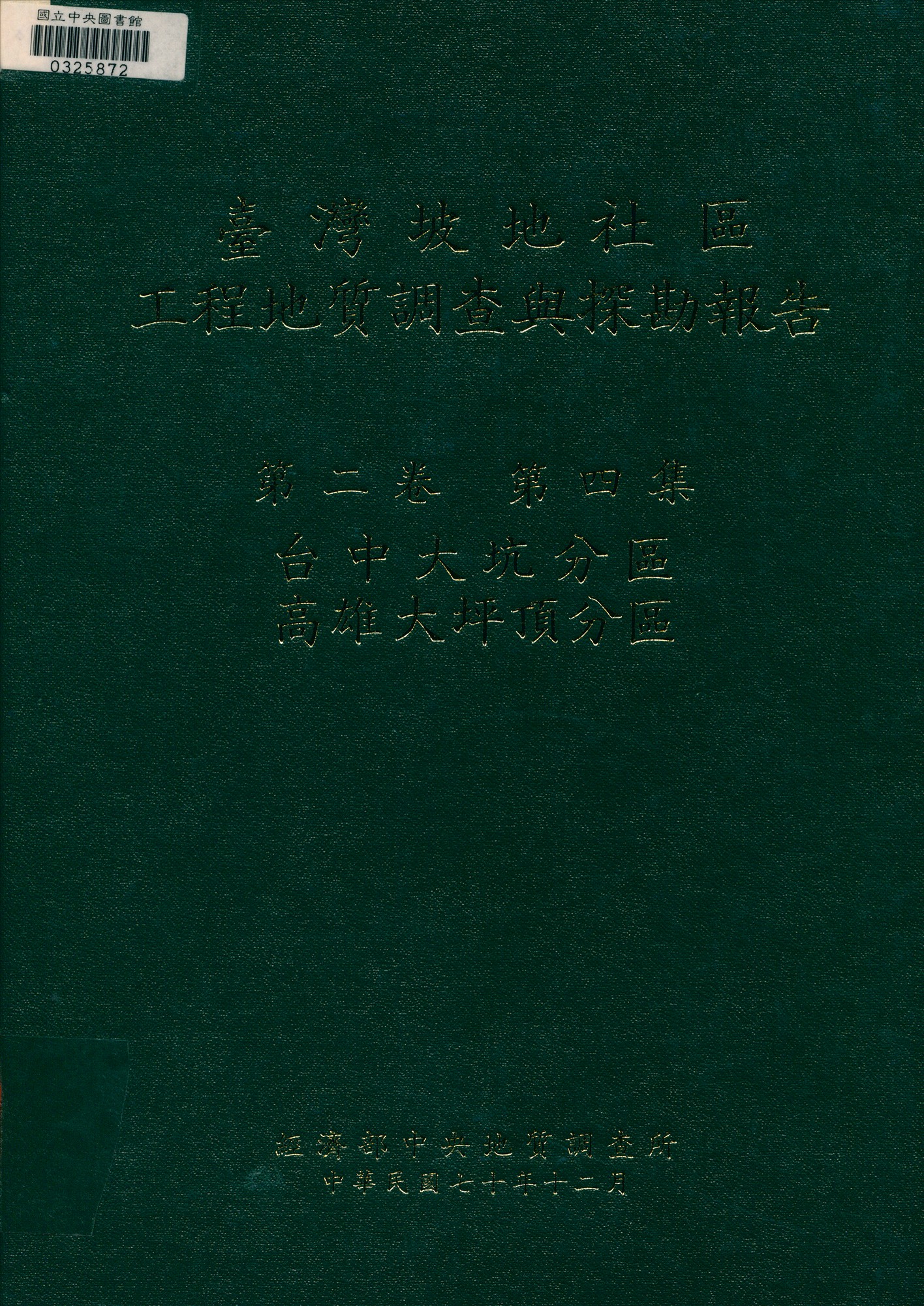 臺灣坡地社區工程地質調查與探勘報告