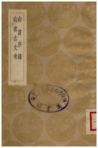 尚書序錄、尚書古文考