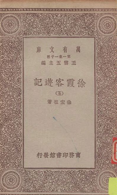 徐霞客遊記