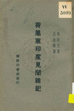 荷屬東印度見聞雜記