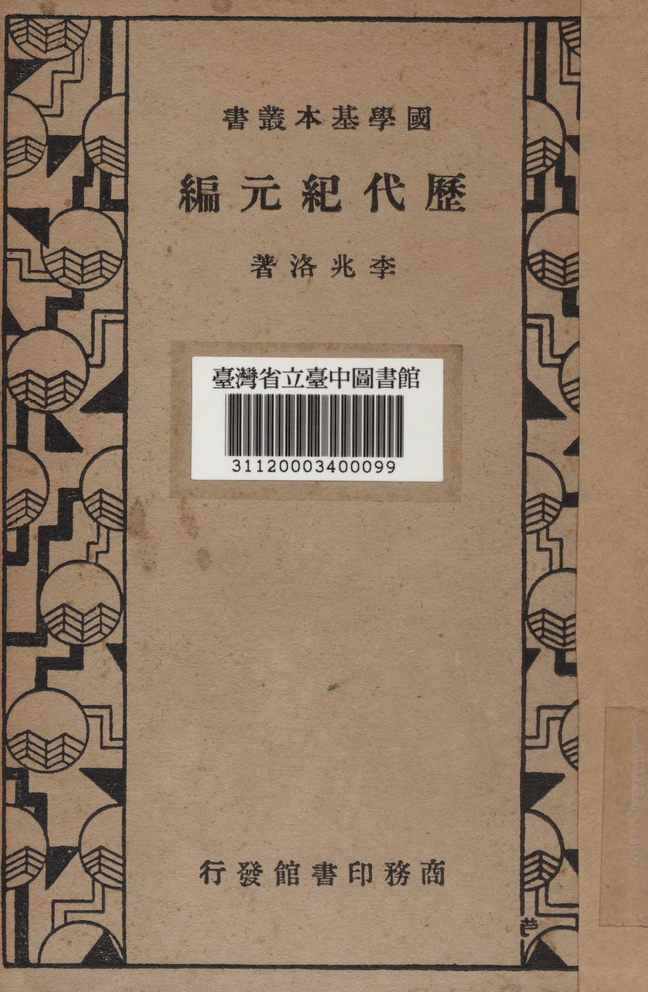 歷代紀元編