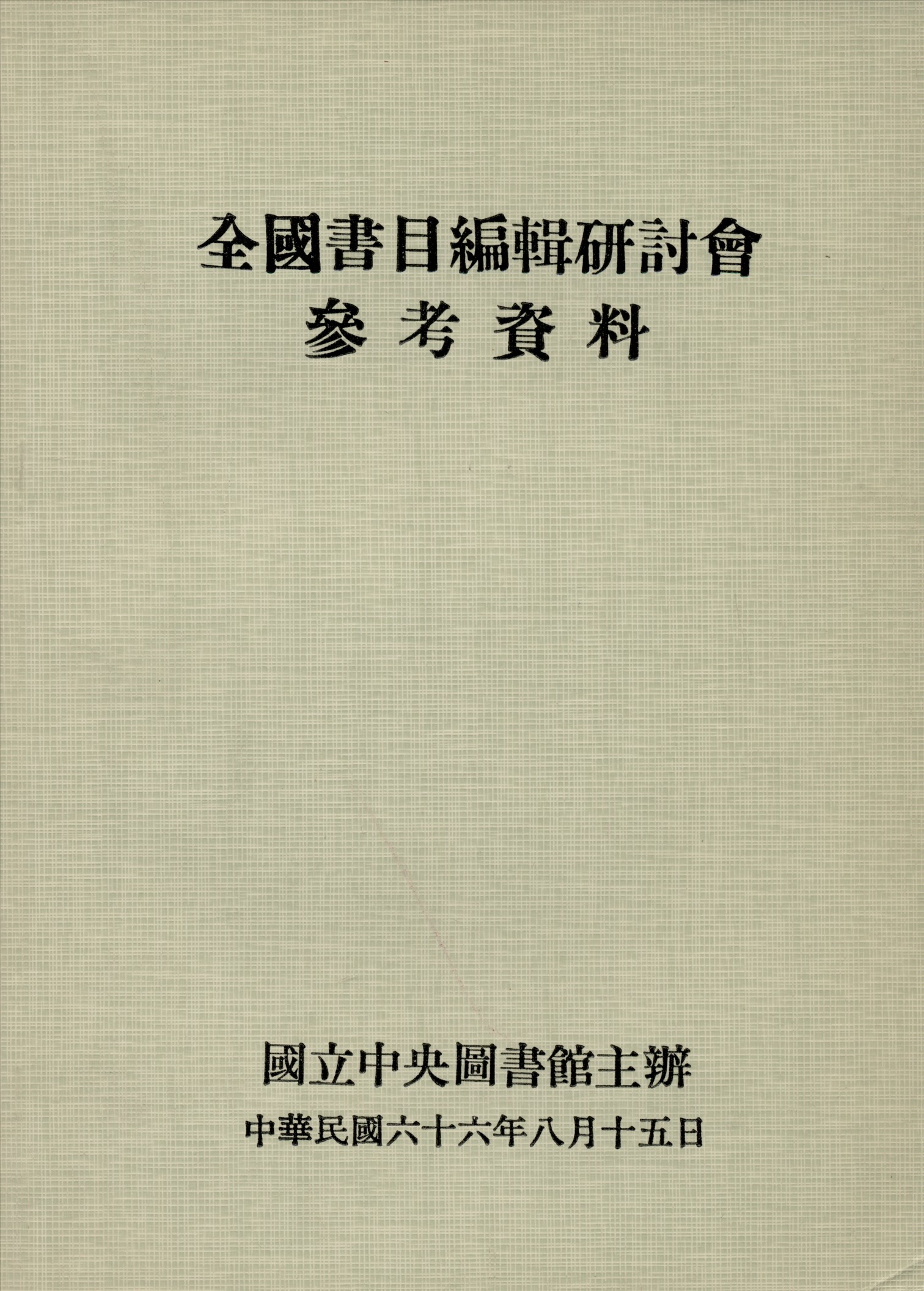 全國書目編輯研討會參考資料
