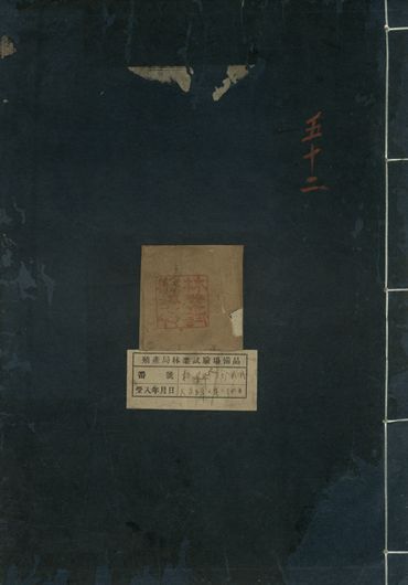 重訂本草綱目. 五十二卷 v.37