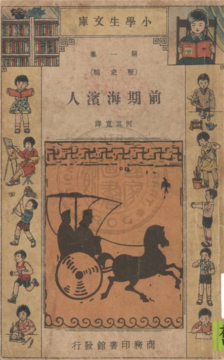 前期海濱人