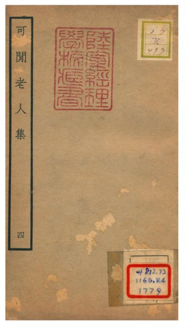 可閒老人集
