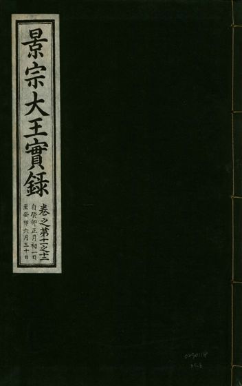 景宗德文翼武純仁宣孝大王實錄 十五卷