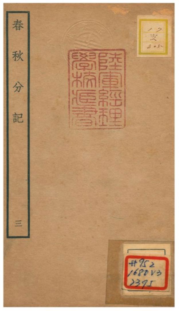 春秋分記