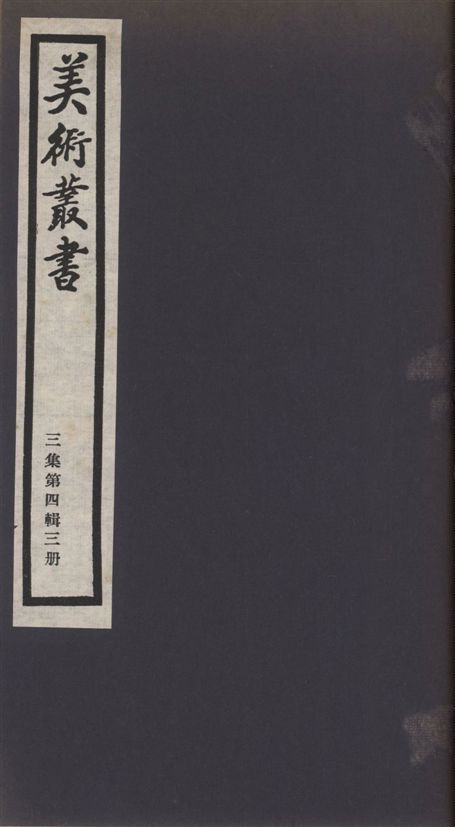 美術叢書