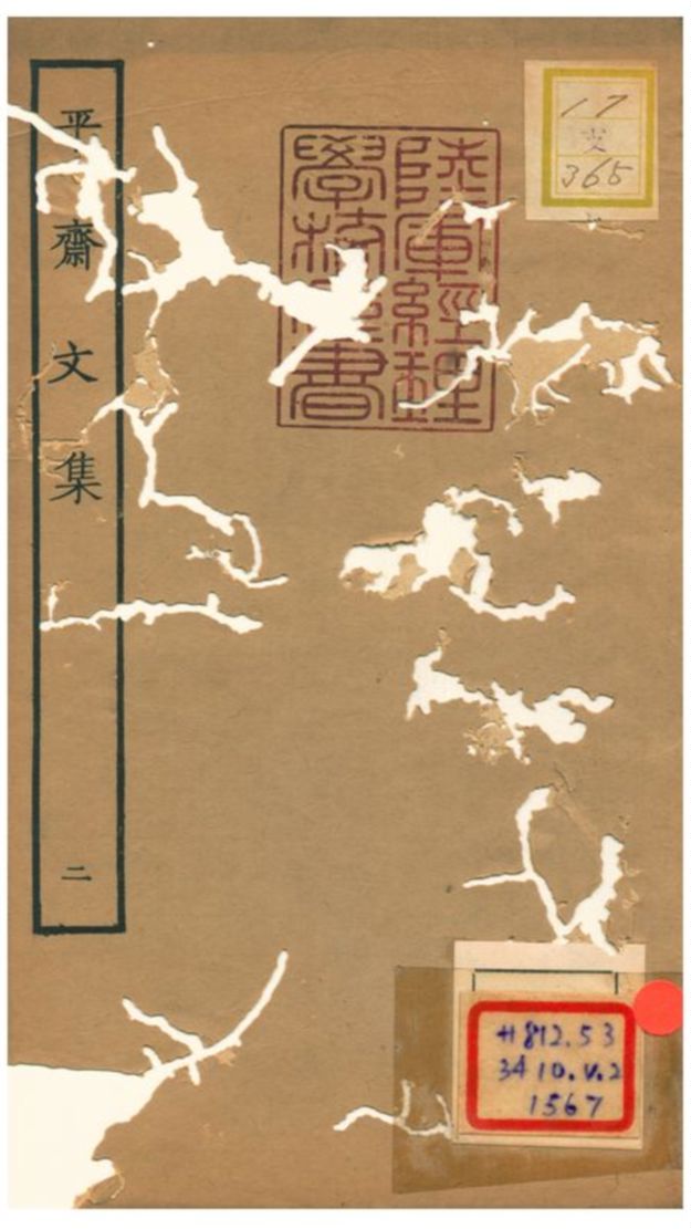 平齋文集