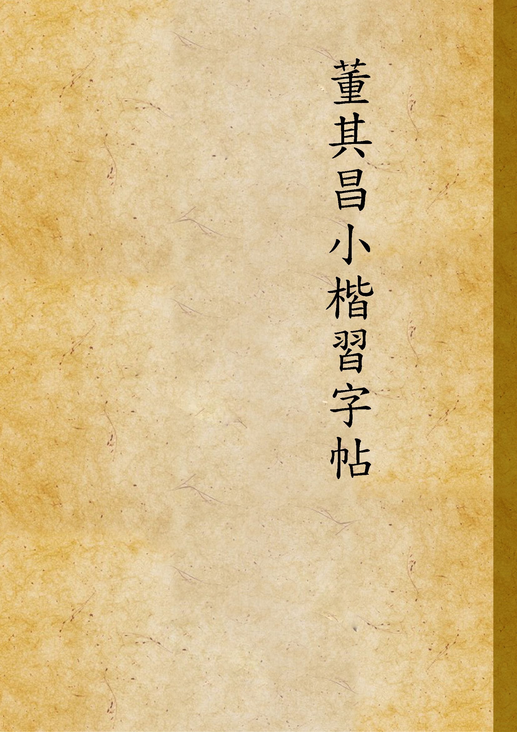 董其昌小楷習字帖