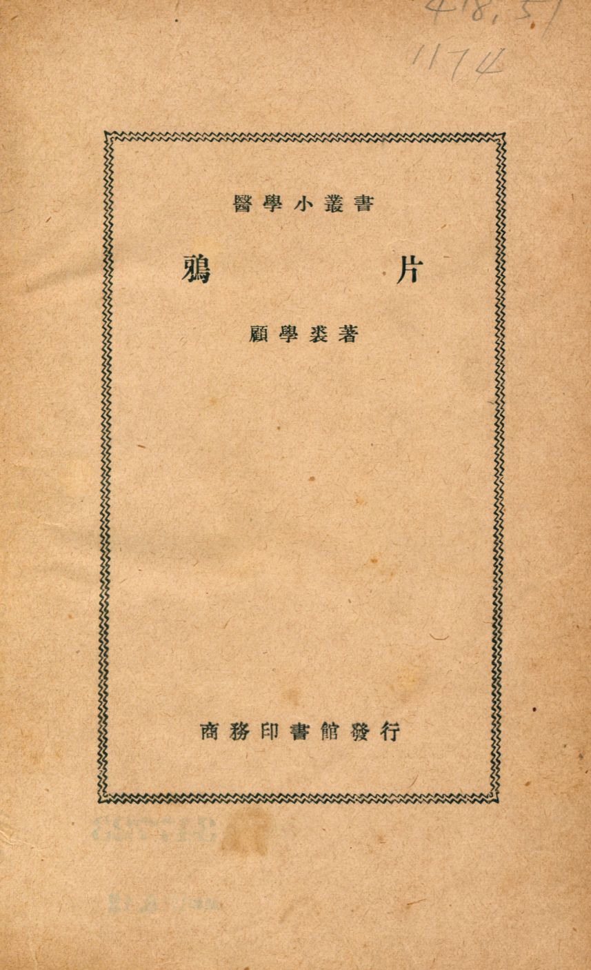 鴉片