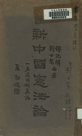 新中國憲法論