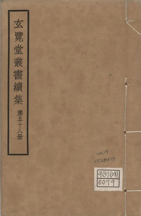 玄覽堂叢書. 續集