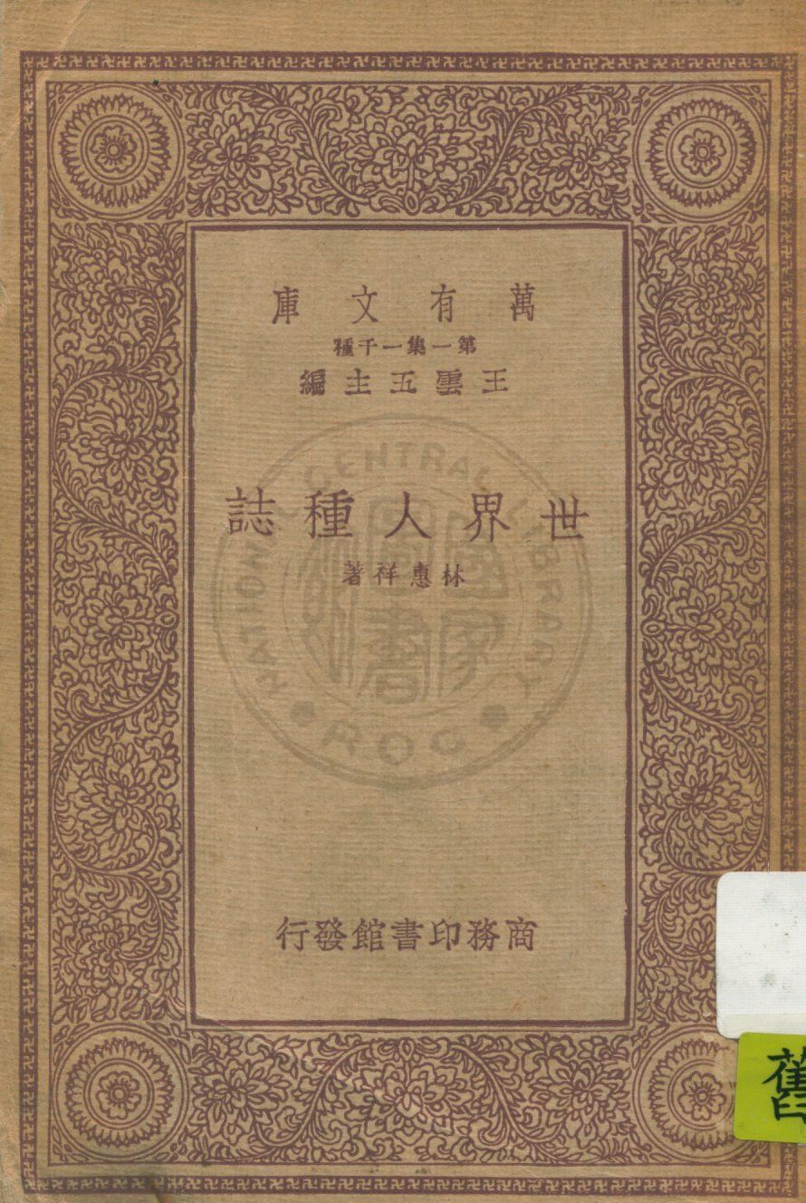 世界人種誌