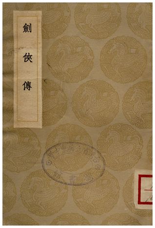 劍俠傳