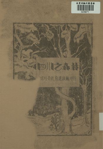 四川之森林