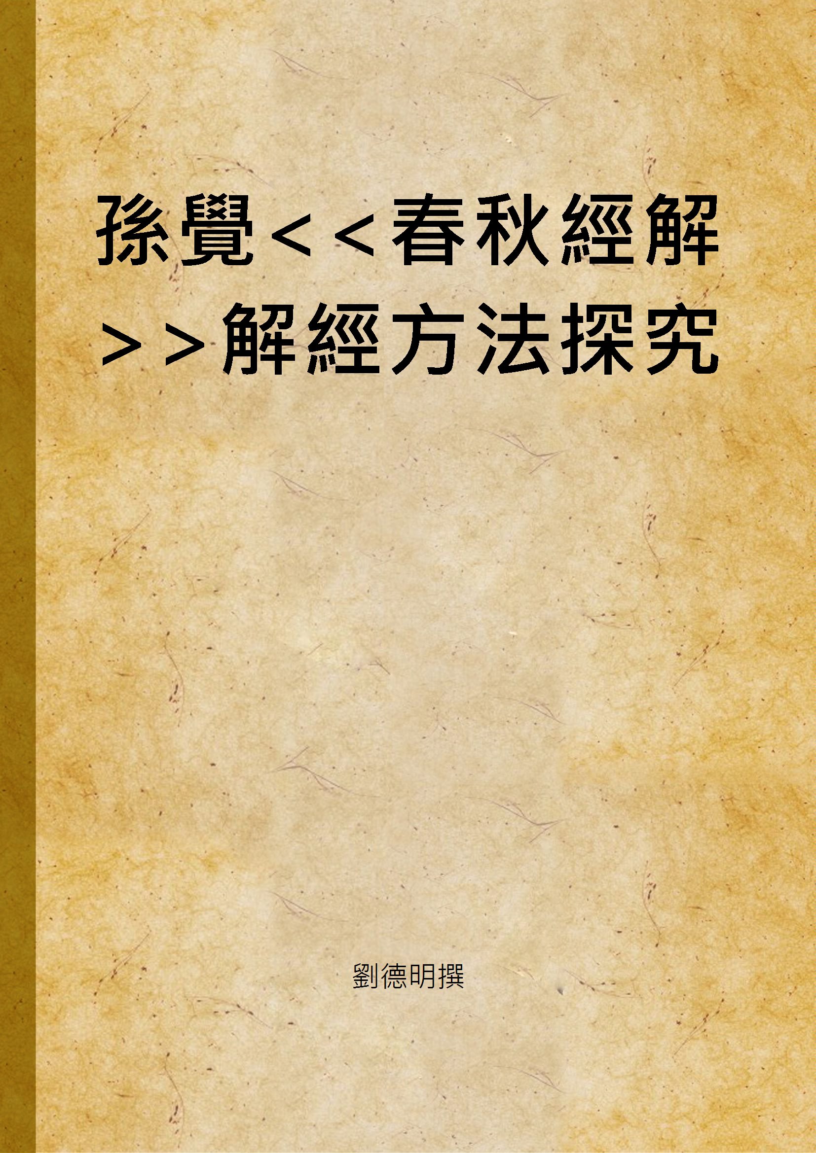 孫覺<<春秋經解>>解經方法探究