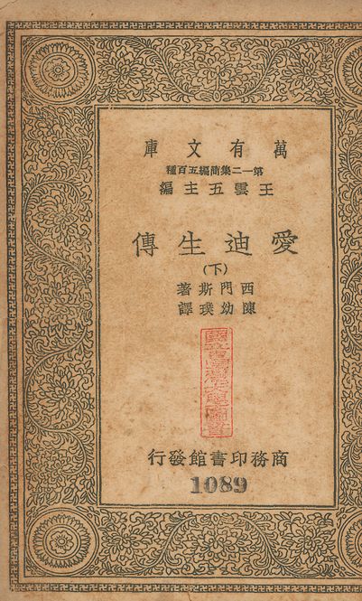 Edison, his life, his work, his genius. 中文