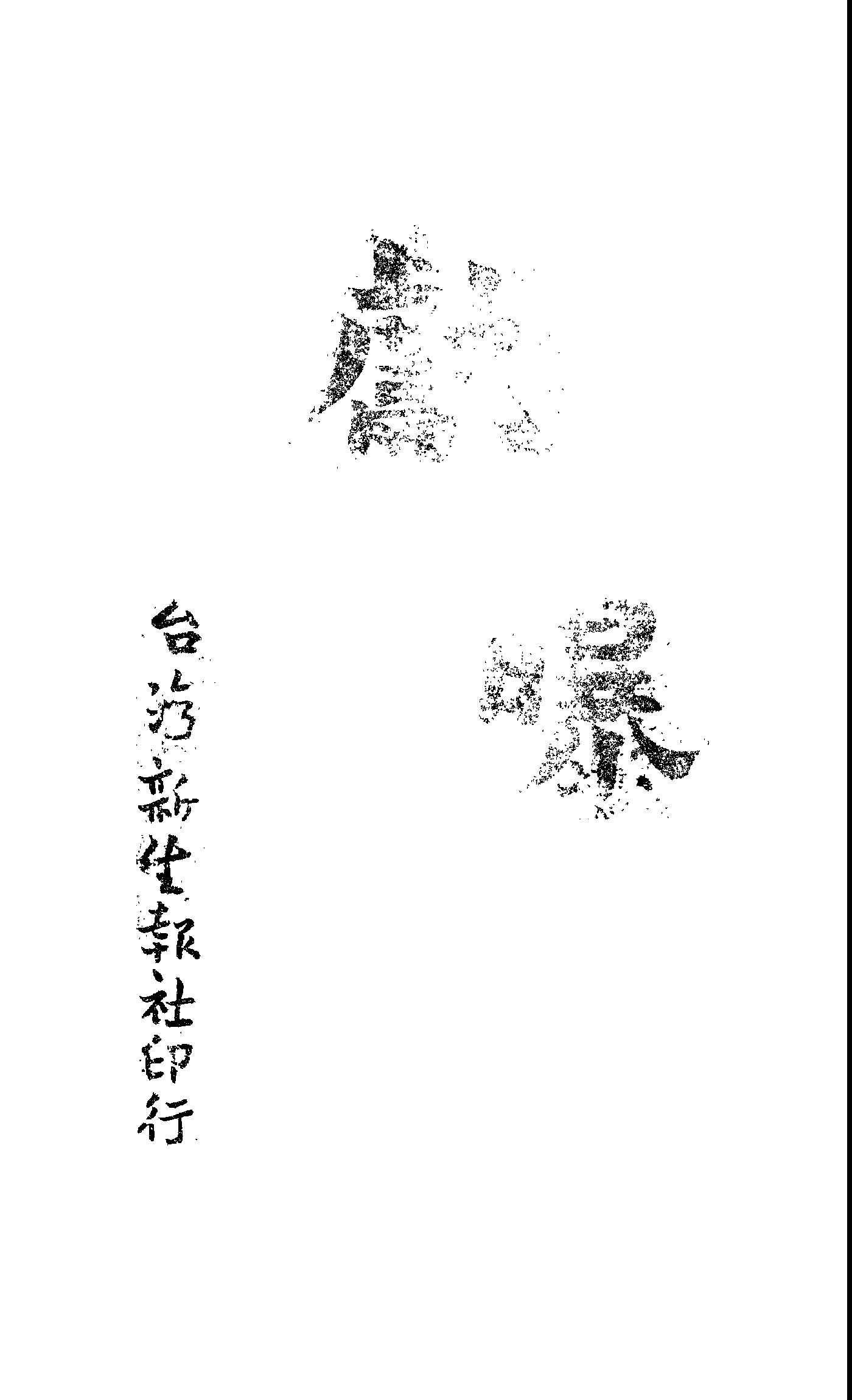 獻曝