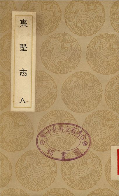 夷堅志(八)