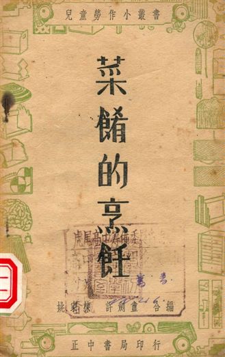 菜餚的烹飪