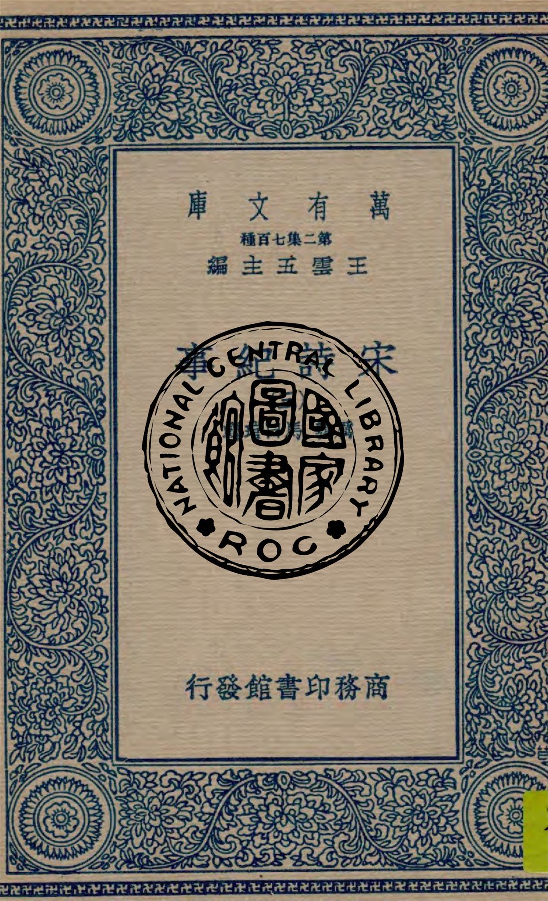 宋詩紀事