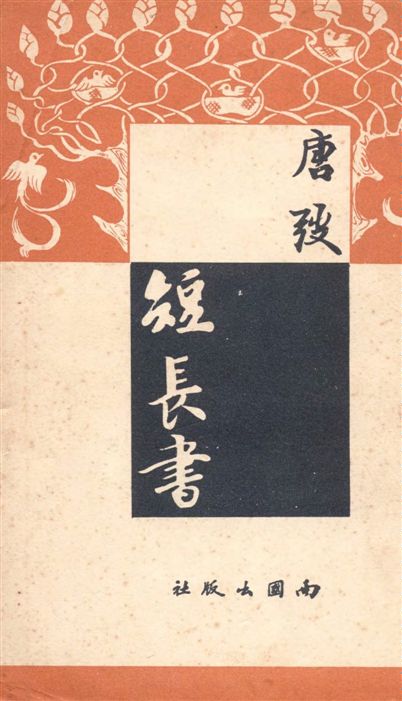 短長書