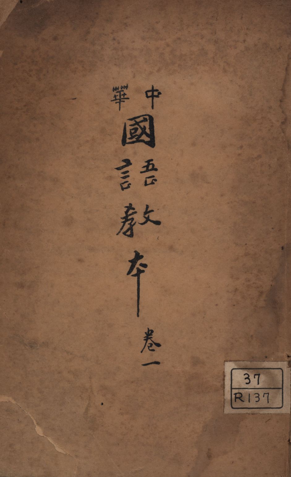中華國語教本