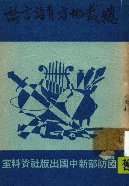 總裁地方自治言論