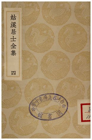 姑溪居士全集(四)