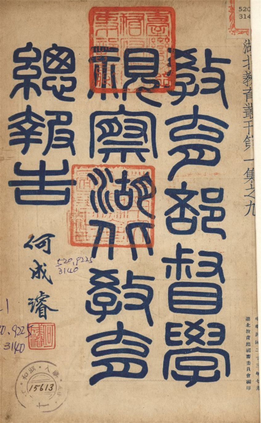 教育部督學視察湖北教育總報告