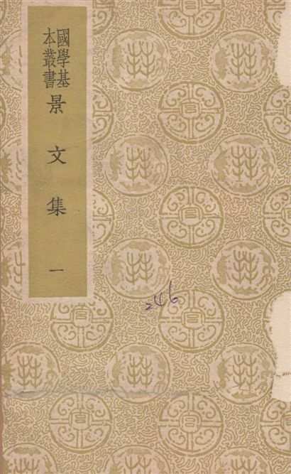景文集 六十二卷