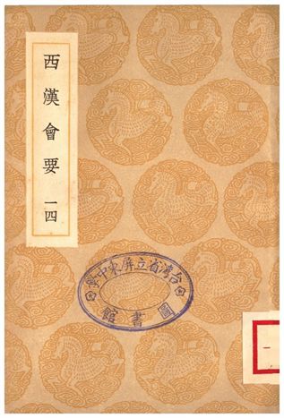 西漢會要(十四)