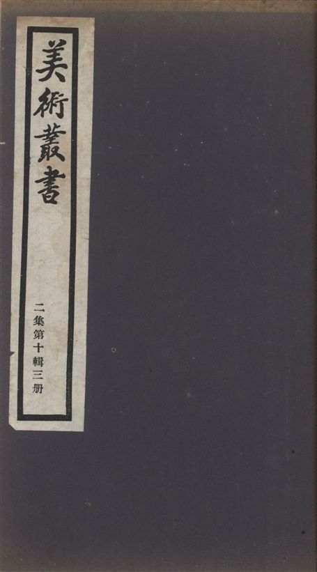 美術叢書