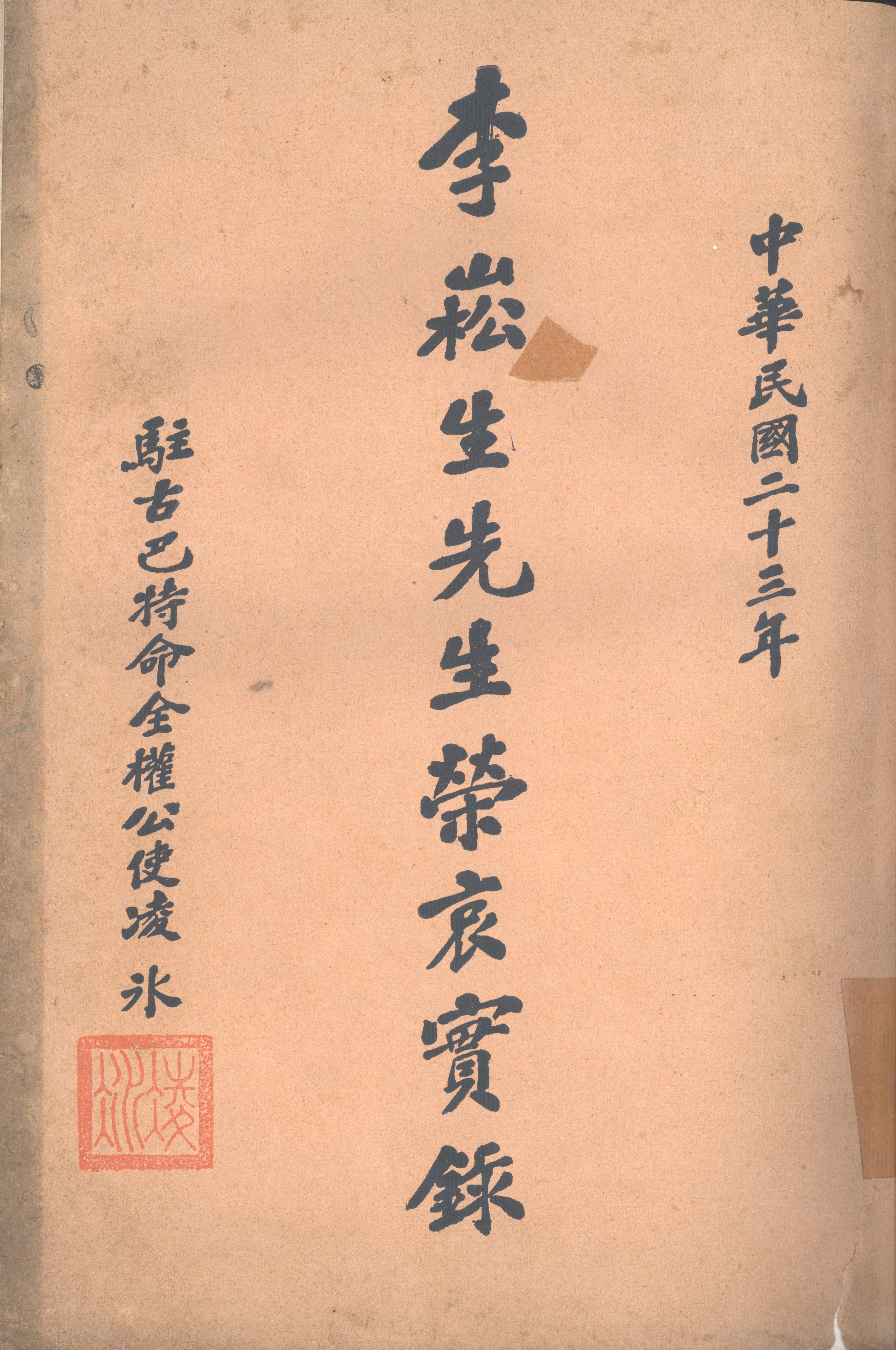 李崧生先生榮哀實錄