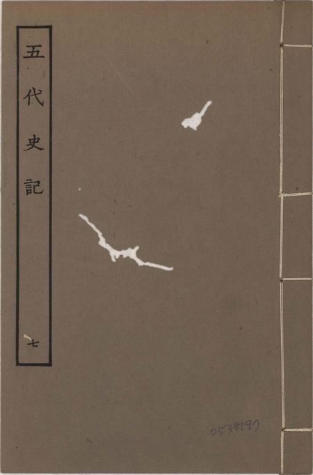 宋慶元本五代史記