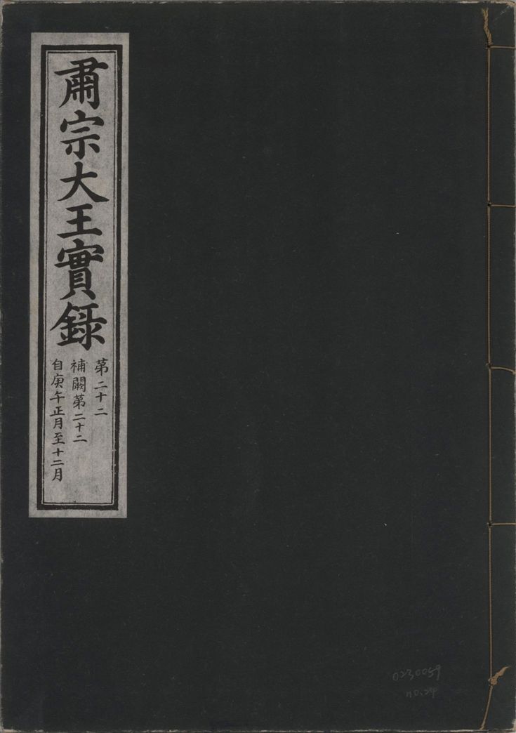 肅宗大王實錄