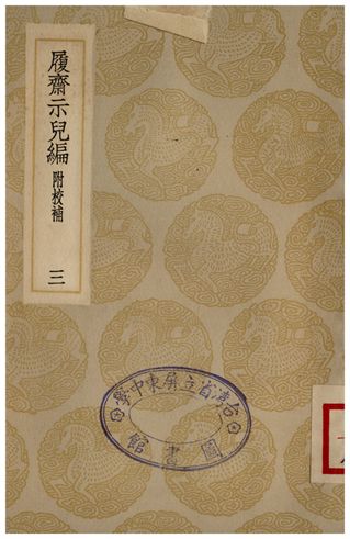 履齋示兒編附校補(三)