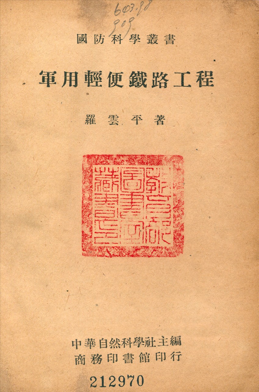 軍用輕便鐵路工程