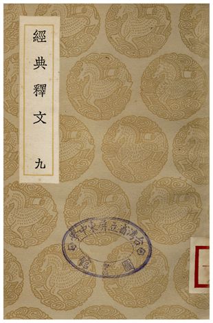 經典釋文(九)