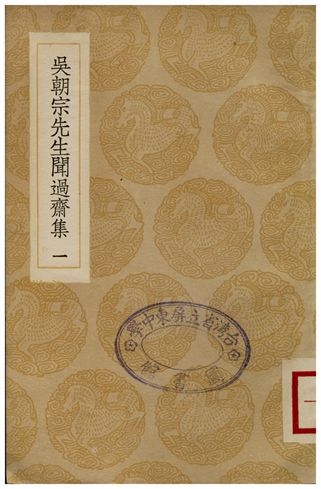 吳朝宗先生聞過齋集(一)