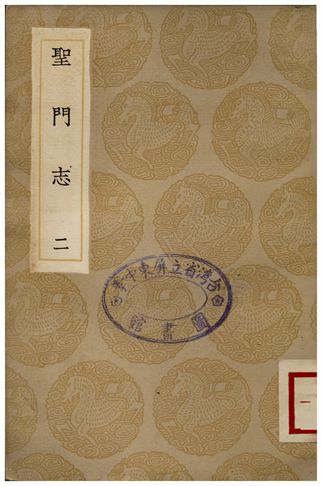 聖門志(二)