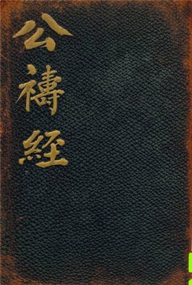 公禱經