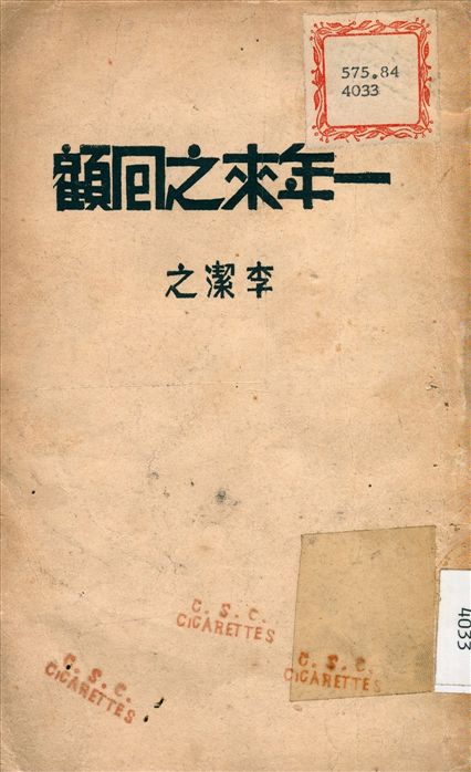 一年來之回顧