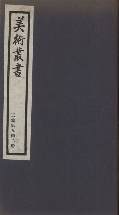 美術叢書