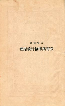 教育與學校行政原理