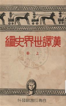 漢譯世界史綱