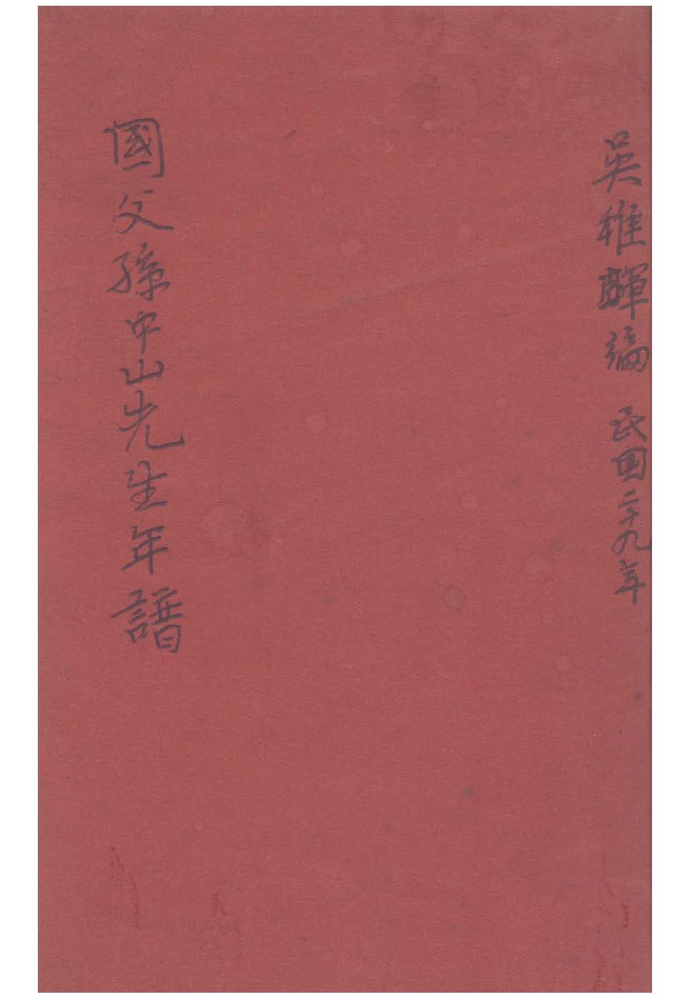 國父孫中山先生年譜